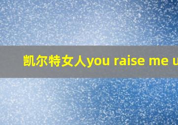 凯尔特女人you raise me up